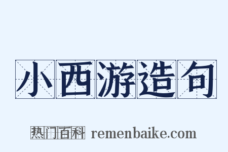 小西游造句是什么意思的图片